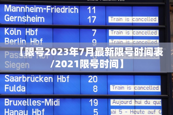 【限号2023年7月最新限号时间表/2021限号时间】