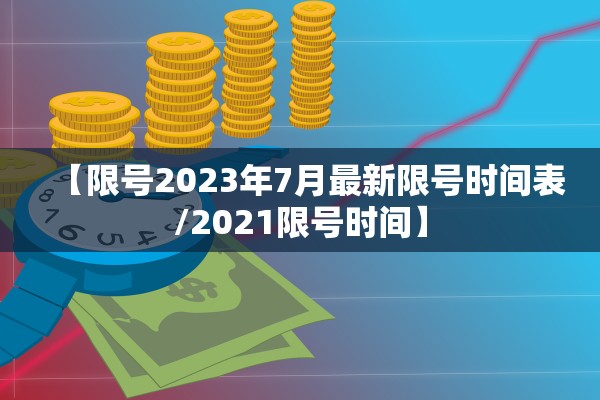 【限号2023年7月最新限号时间表/2021限号时间】