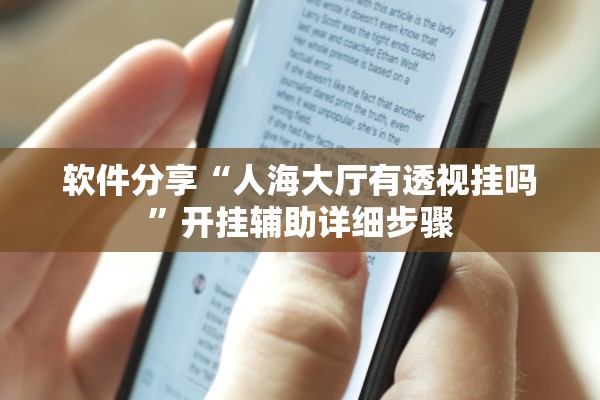 软件分享“人海大厅有透视挂吗	”开挂辅助详细步骤