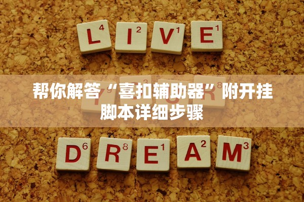 帮你解答“喜扣辅助器”附开挂脚本详细步骤