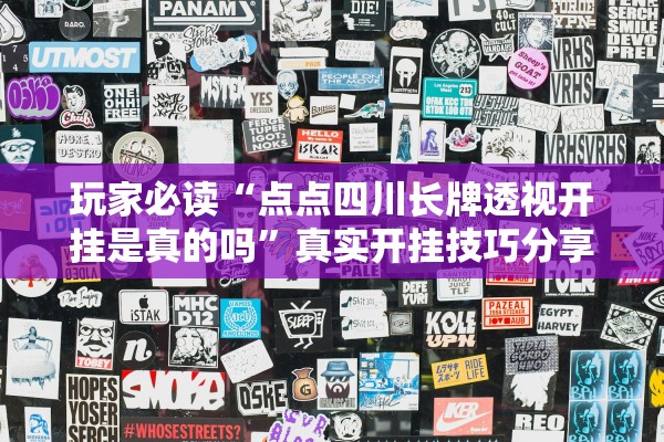 玩家必读“点点四川长牌透视开挂是真的吗”真实开挂技巧分享