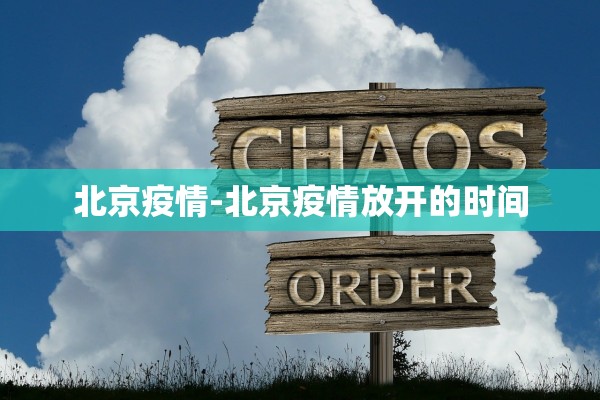 北京疫情-北京疫情放开的时间