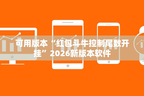 可用版本“红包斗牛控制尾数开挂”2026新版本软件