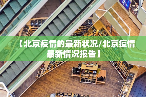 【北京疫情的最新状况/北京疫情最新情况报告】 【北京疫情的最新状况/北京疫情最新情况报告】