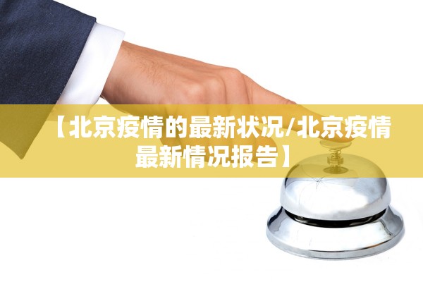【北京疫情的最新状况/北京疫情最新情况报告】 【北京疫情的最新状况/北京疫情最新情况报告】