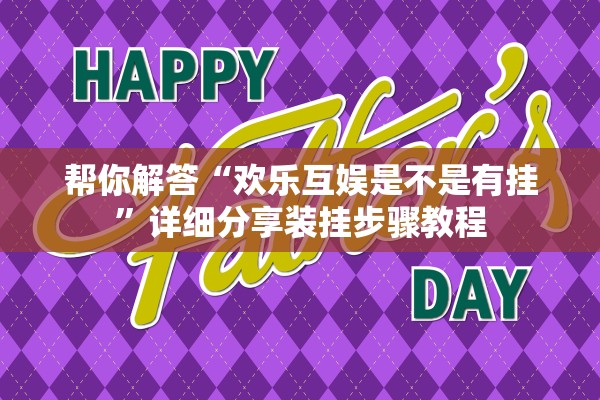 帮你解答“欢乐互娱是不是有挂”详细分享装挂步骤教程