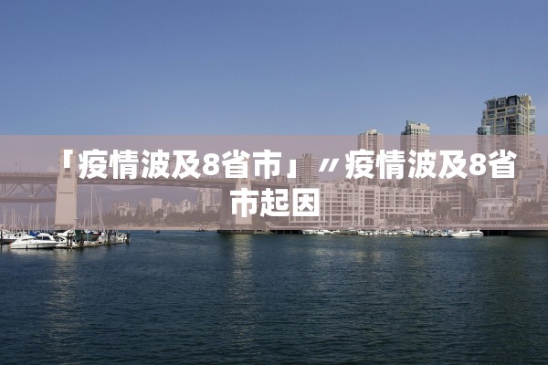 「疫情波及8省市」〃疫情波及8省市起因 「疫情波及8省市」〃疫情波及8省市起因