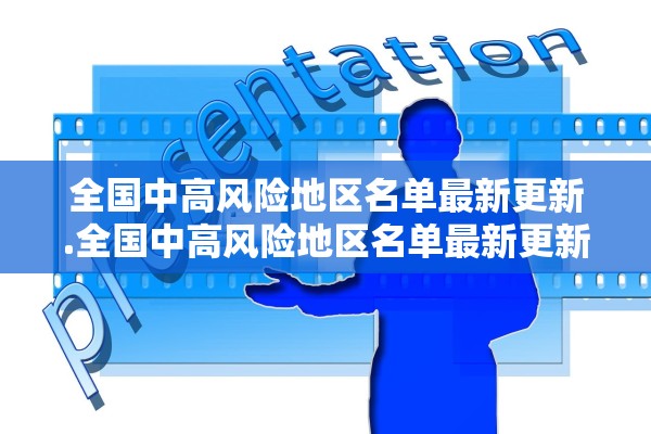 全国中高风险地区名单最新更新.全国中高风险地区名单最新更新消息