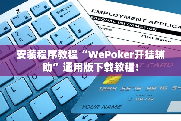 安装程序教程“WePoker开挂辅助	”通用版下载教程！