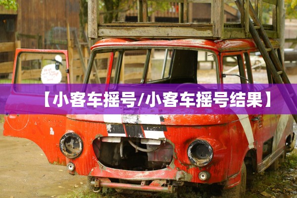 【小客车摇号/小客车摇号结果】 【小客车摇号/小客车摇号结果】