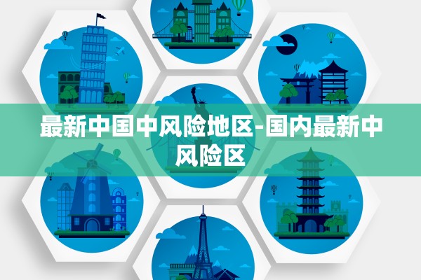 最新中国中风险地区-国内最新中风险区