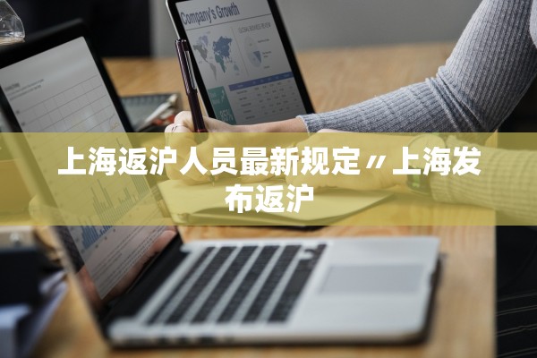 上海返沪人员最新规定〃上海发布返沪