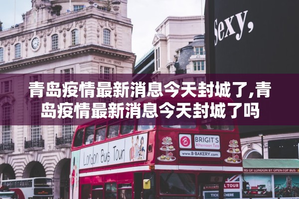 青岛疫情最新消息今天封城了,青岛疫情最新消息今天封城了吗