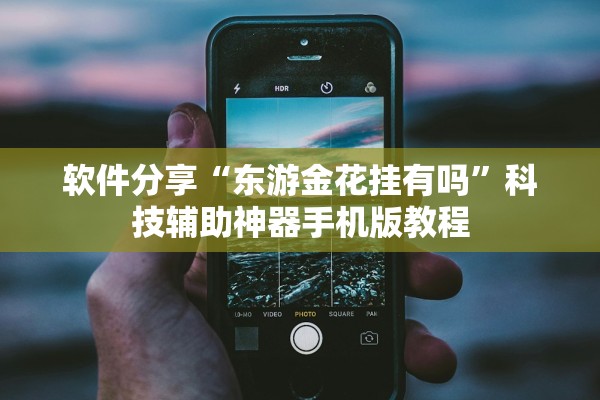 软件分享“东游金花挂有吗”科技辅助神器手机版教程