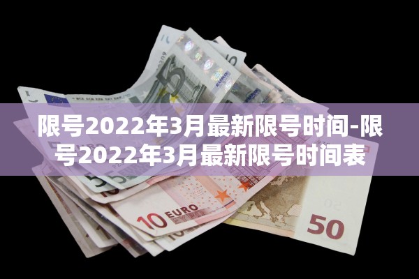 限号2022年3月最新限号时间-限号2022年3月最新限号时间表 限号2022年3月最新限号时间-限号2022年3月最新限号时间表