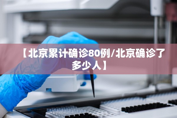 【北京累计确诊80例/北京确诊了多少人】