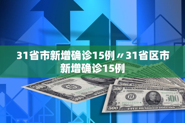 31省市新增确诊15例〃31省区市新增确诊15例 31省市新增确诊15例〃31省区市新增确诊15例