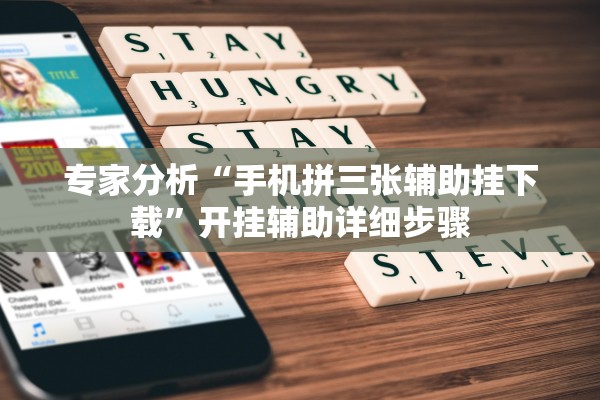 专家分析“手机拼三张辅助挂下载”开挂辅助详细步骤