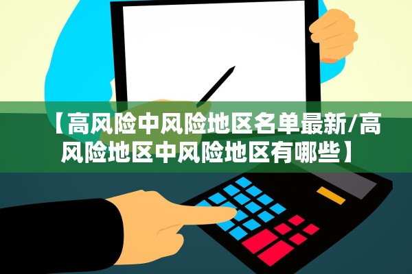 【高风险中风险地区名单最新/高风险地区中风险地区有哪些】