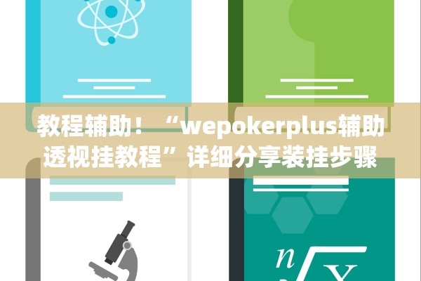 教程辅助！“wepokerplus辅助透视挂教程”详细分享装挂步骤教程