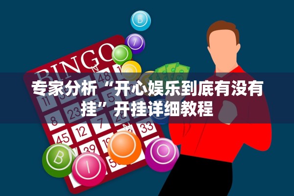 专家分析“开心娱乐到底有没有挂”开挂详细教程