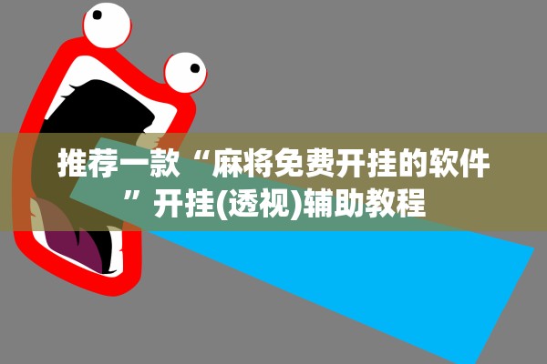 推荐一款“麻将免费开挂的软件”开挂(透视)辅助教程