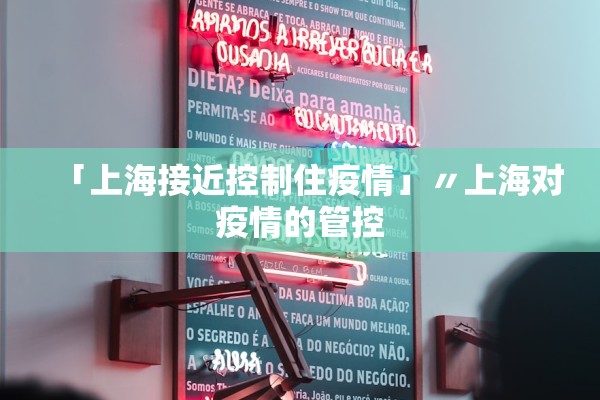 「上海接近控制住疫情」〃上海对疫情的管控 「上海接近控制住疫情」〃上海对疫情的管控