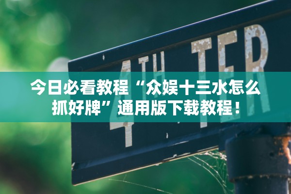 今日必看教程“众娱十三水怎么抓好牌”通用版下载教程！