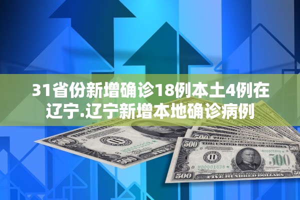 31省份新增确诊18例本土4例在辽宁.辽宁新增本地确诊病例