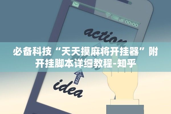必备科技“天天摸麻将开挂器”附开挂脚本详细教程-知乎