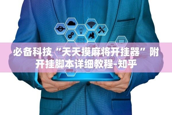 必备科技“天天摸麻将开挂器”附开挂脚本详细教程-知乎
