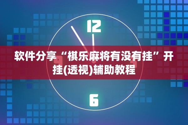 软件分享“棋乐麻将有没有挂	”开挂(透视)辅助教程