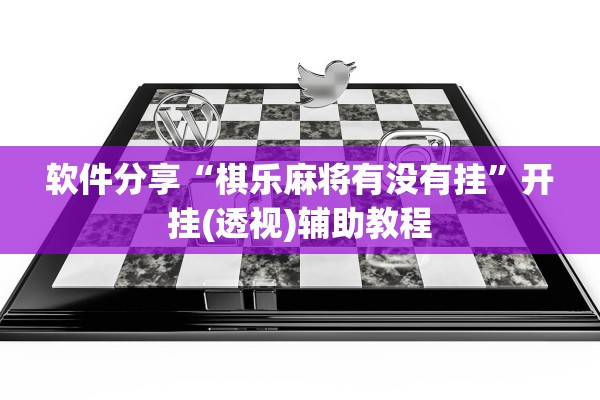 软件分享“棋乐麻将有没有挂”开挂(透视)辅助教程