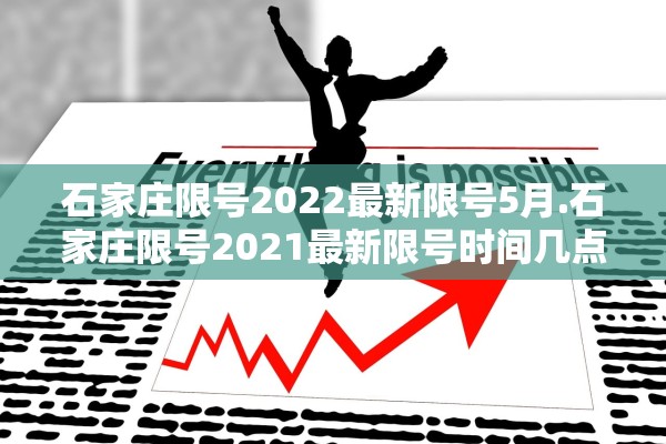 石家庄限号2022最新限号5月.石家庄限号2021最新限号时间几点 石家庄限号2022最新限号5月.石家庄限号2021最新限号时间几点