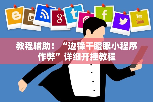 教程辅助！“边锋干瞪眼小程序作弊”详细开挂教程