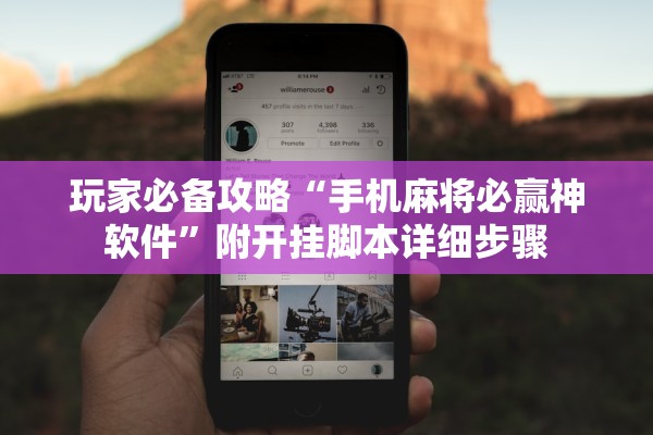 玩家必备攻略“手机麻将必赢神软件”附开挂脚本详细步骤