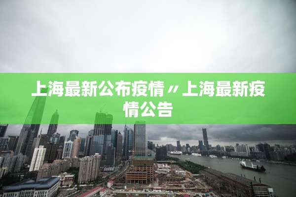 上海最新公布疫情〃上海最新疫情公告