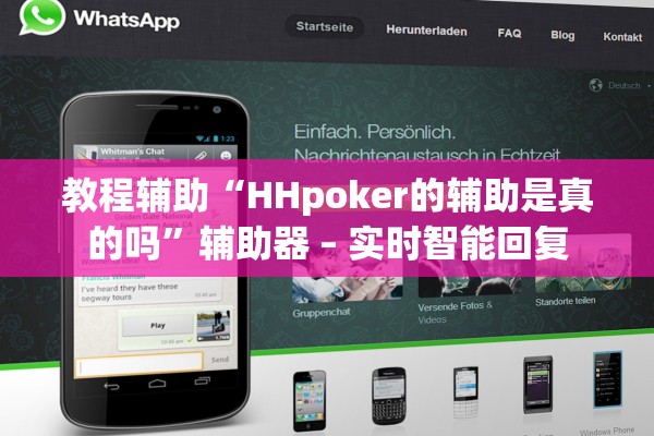 教程辅助“HHpoker的辅助是真的吗”辅助器 – 实时智能回复