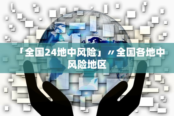 「全国24地中风险」〃全国各地中风险地区 「全国24地中风险」〃全国各地中风险地区