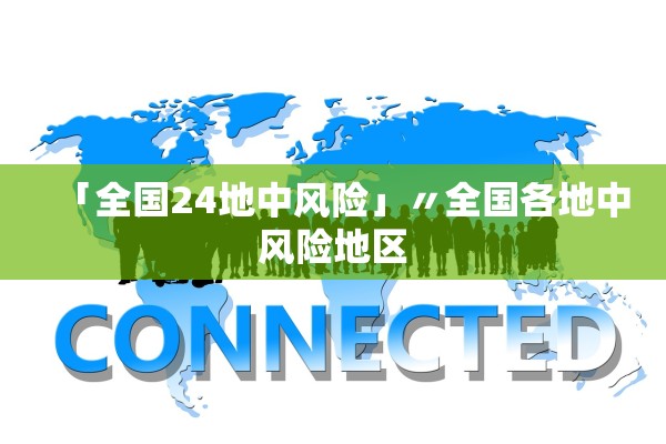 「全国24地中风险」〃全国各地中风险地区 「全国24地中风险」〃全国各地中风险地区