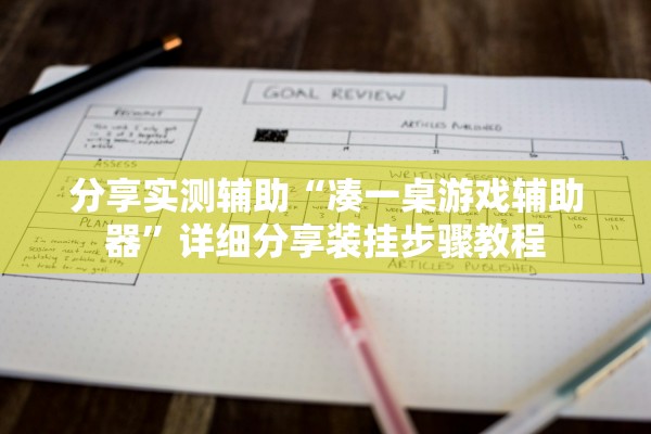 分享实测辅助“凑一桌游戏辅助器”详细分享装挂步骤教程