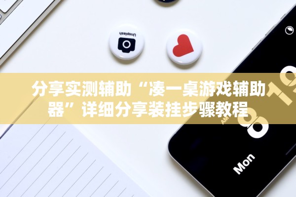分享实测辅助“凑一桌游戏辅助器”详细分享装挂步骤教程