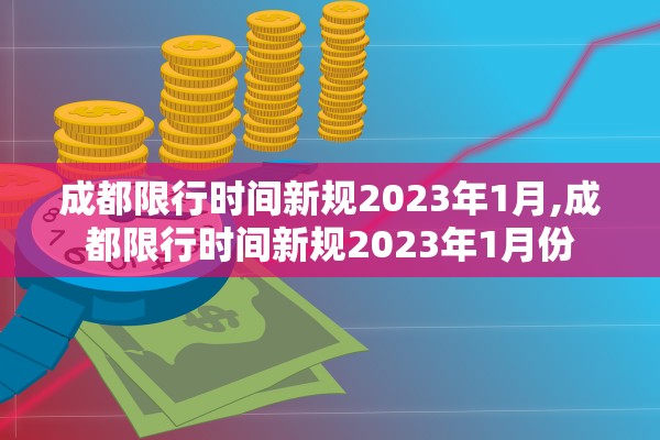 成都限行时间新规2023年1月,成都限行时间新规2023年1月份 成都限行时间新规2023年1月,成都限行时间新规2023年1月份