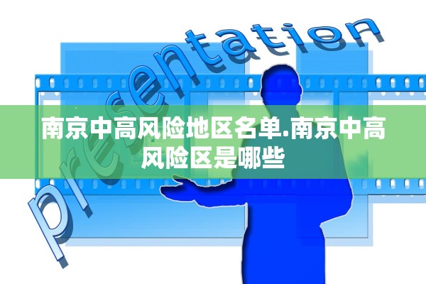 南京中高风险地区名单.南京中高风险区是哪些 南京中高风险地区名单.南京中高风险区是哪些