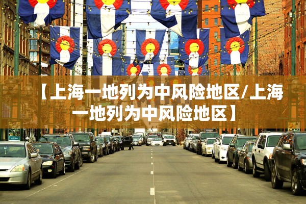 【上海一地列为中风险地区/上海一地列为中风险地区】