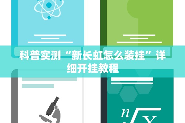 科普实测“新长虹怎么装挂	”详细开挂教程