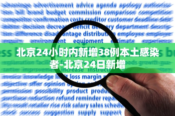 北京24小时内新增38例本土感染者-北京24日新增