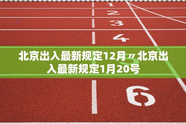 北京出入最新规定12月〃北京出入最新规定1月20号
