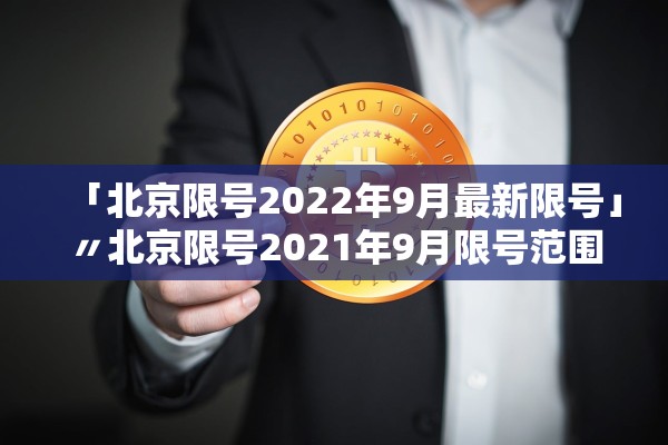 「北京限号2022年9月最新限号」〃北京限号2021年9月限号范围