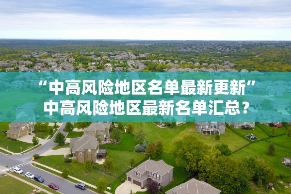 “中高风险地区名单最新更新” 中高风险地区最新名单汇总？